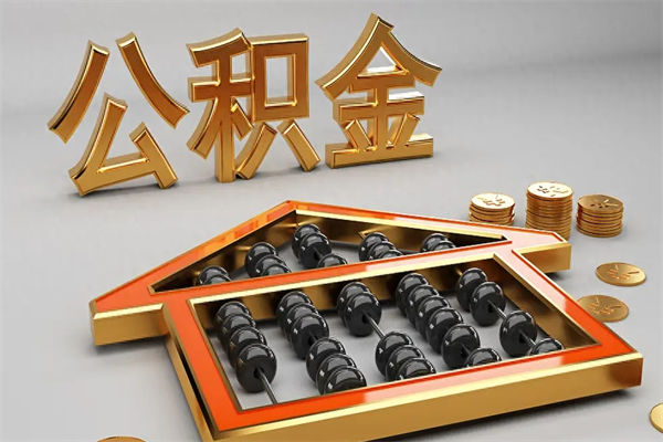 高安公积金提现能全部提出来吗（公积金提现能提现多少）