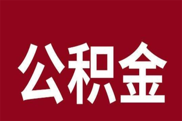 高安公积金一年可以取多少（公积金一年能取几万）