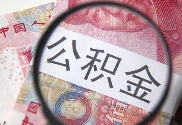 高安辞职了公积金取不出来怎么办（辞职了住房公积金取不出来）