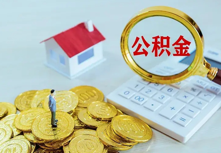 高安手机公积金提取（手机公积金提取流程2021）